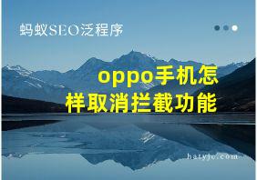 oppo手机怎样取消拦截功能