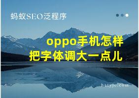 oppo手机怎样把字体调大一点儿