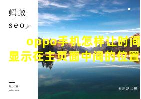 oppo手机怎样让时间显示在主页面中间的位置