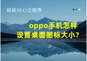 oppo手机怎样设置桌面图标大小?