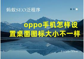 oppo手机怎样设置桌面图标大小不一样