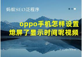 oppo手机怎样设置熄屏了显示时间呢视频