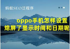 oppo手机怎样设置熄屏了显示时间和日期呢