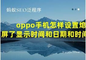 oppo手机怎样设置熄屏了显示时间和日期和时间