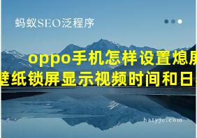 oppo手机怎样设置熄屏壁纸锁屏显示视频时间和日期