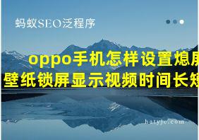 oppo手机怎样设置熄屏壁纸锁屏显示视频时间长短