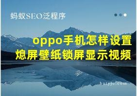 oppo手机怎样设置熄屏壁纸锁屏显示视频