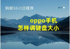 oppo手机怎样调键盘大小