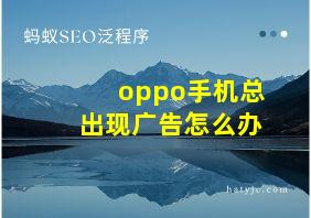 oppo手机总出现广告怎么办