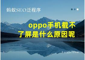 oppo手机截不了屏是什么原因呢