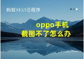 oppo手机截图不了怎么办