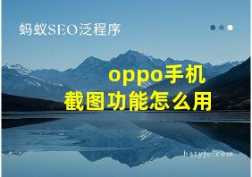 oppo手机截图功能怎么用