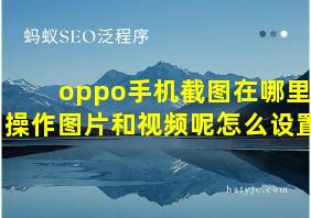 oppo手机截图在哪里操作图片和视频呢怎么设置