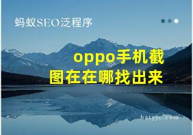 oppo手机截图在在哪找出来