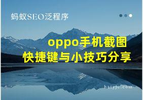 oppo手机截图快捷键与小技巧分享