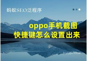 oppo手机截图快捷键怎么设置出来