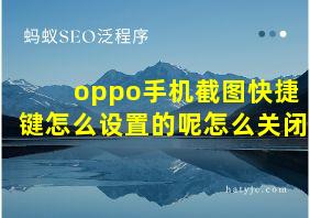 oppo手机截图快捷键怎么设置的呢怎么关闭