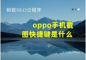 oppo手机截图快捷键是什么