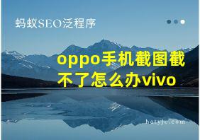 oppo手机截图截不了怎么办vivo