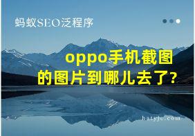 oppo手机截图的图片到哪儿去了?