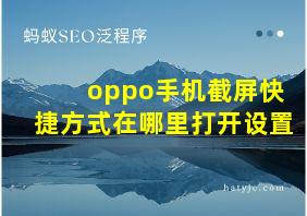 oppo手机截屏快捷方式在哪里打开设置