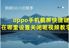 oppo手机截屏快捷键在哪里设置关闭呢视频教学