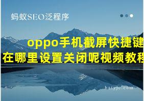 oppo手机截屏快捷键在哪里设置关闭呢视频教程