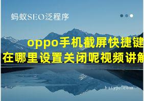 oppo手机截屏快捷键在哪里设置关闭呢视频讲解