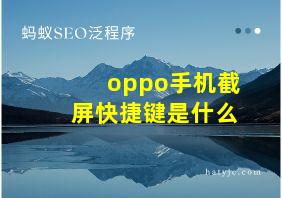 oppo手机截屏快捷键是什么