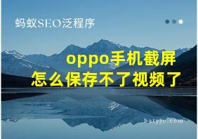 oppo手机截屏怎么保存不了视频了