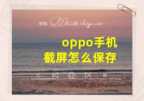 oppo手机截屏怎么保存