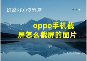 oppo手机截屏怎么截屏的图片