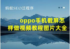 oppo手机截屏怎样做视频教程图片大全