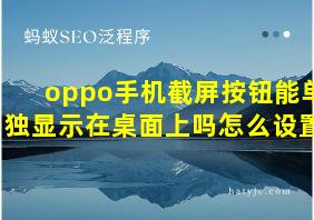 oppo手机截屏按钮能单独显示在桌面上吗怎么设置