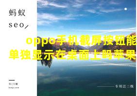 oppo手机截屏按钮能单独显示在桌面上吗苹果