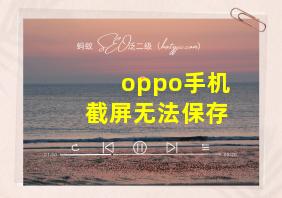 oppo手机截屏无法保存