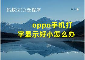 oppo手机打字显示好小怎么办