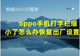 oppo手机打字栏缩小了怎么办恢复出厂设置