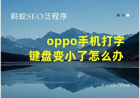 oppo手机打字键盘变小了怎么办