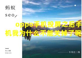 oppo手机投屏之后手机我为什么不能关掉了呢