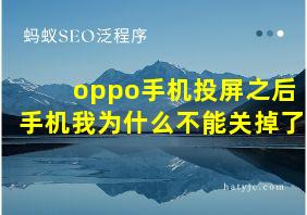 oppo手机投屏之后手机我为什么不能关掉了