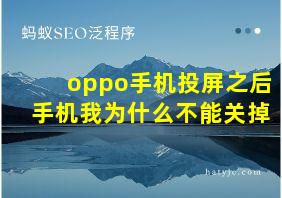 oppo手机投屏之后手机我为什么不能关掉