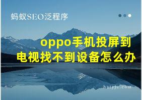 oppo手机投屏到电视找不到设备怎么办