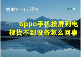 oppo手机投屏到电视找不到设备怎么回事