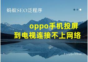 oppo手机投屏到电视连接不上网络