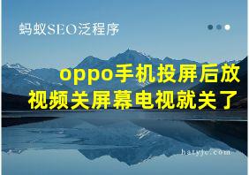 oppo手机投屏后放视频关屏幕电视就关了