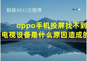 oppo手机投屏找不到电视设备是什么原因造成的