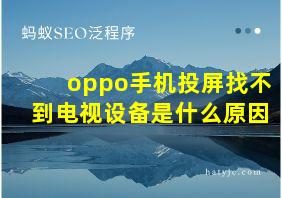 oppo手机投屏找不到电视设备是什么原因