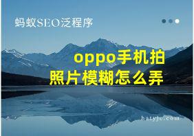 oppo手机拍照片模糊怎么弄