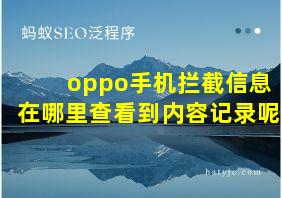 oppo手机拦截信息在哪里查看到内容记录呢